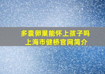 多囊卵巢能怀上孩子吗 上海市健桥官网简介